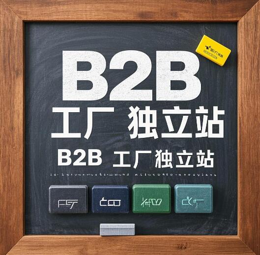 B2B工厂独立站