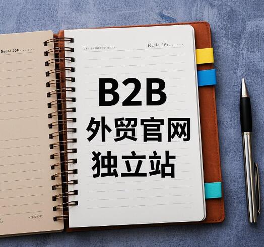 东莞B2B外贸建站