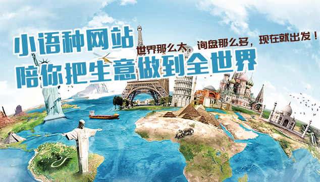 小语种网站建设,小语种网站设计,小语种网站开发