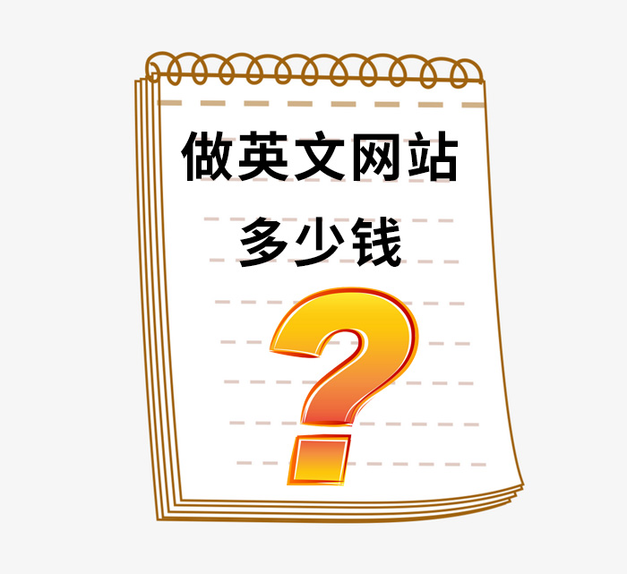 东莞英文网站建设多少钱