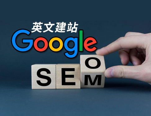 英文网站谷歌SEO优化