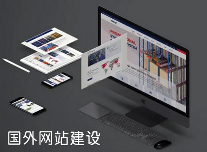 东莞外贸网站制作