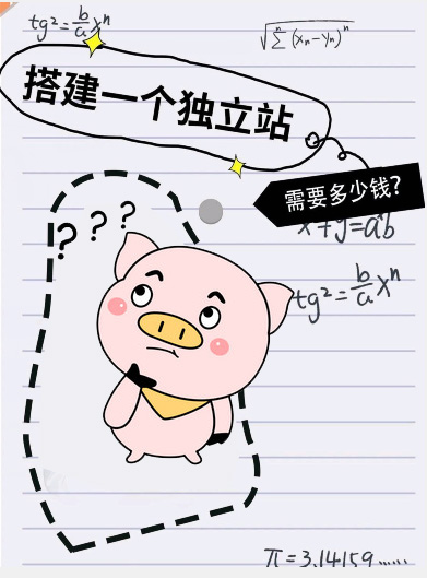 外贸独立站建站多少钱