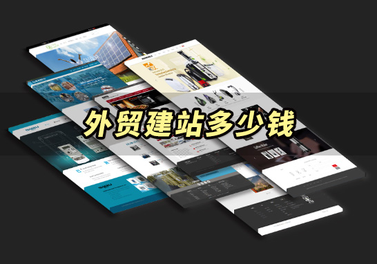 东莞外贸建站