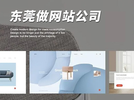 东莞做网站公司——企业官网建设5大细节