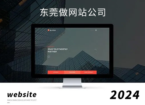 东莞做网站公司,网站如何体现一个企业的文化和产品特点