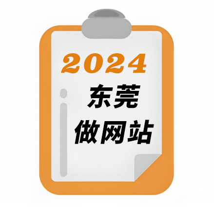 东莞做网站公司,东莞做网站流程,做企业网站需要到什么资料
