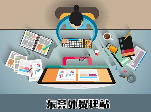 东莞外贸网站建设