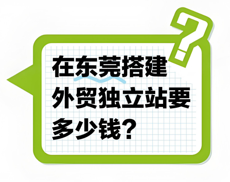 东莞外贸建站公司