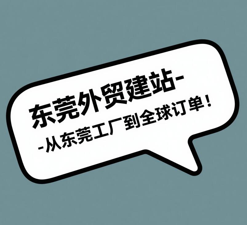 东莞工厂外贸建站