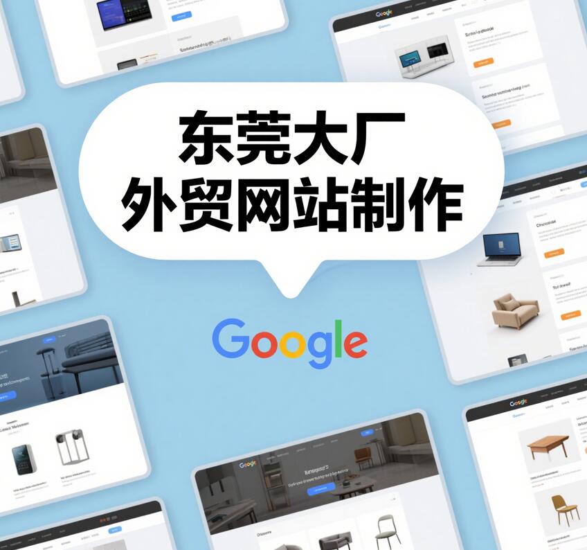 东莞外贸网站建设