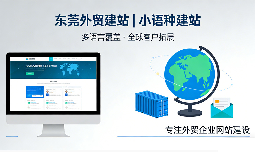 东莞外贸建站 | 小语种建站